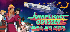 Jumplight Odyssey 초광속 도약 여행기