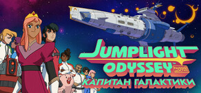 Jumplight Odyssey Капитан галактики