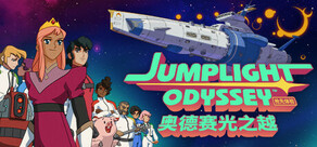 奥德赛光之越 Jumplight Odyssey