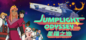 星躍之旅 Jumplight Odyssey