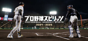 プロ野球スピリッツ2024-2025