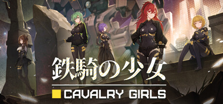 鉄騎の少女 Cavalry Girls