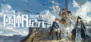 風帆紀元 Sailing Era