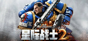 Warhammer 40,000: 星际战士2