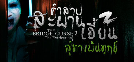 คำสาปสะพานเฮี้ยน สู่ทางพ้นทุกข์