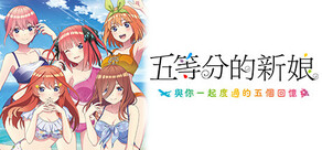 五等分的新娘～與你一起度過的五個回憶～