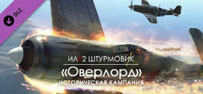 Ил-2 Штурмовик: Оверлорд