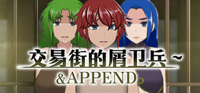 交易街的屑卫兵～&APPEND