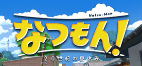 なつもん！　２０世紀の夏休み