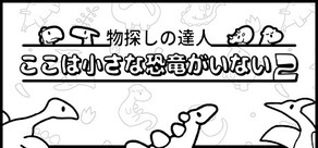 物探しの達人：ここは小さな恐竜がいない2