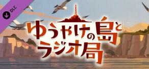 なつもん！ ２０世紀の夏休み　追加コンテンツ『ゆうやけの島とラジオ局』