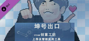 坤号出口-Steam创意工坊(上传及管理工具）