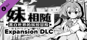 妹相随～黑白世界的缤纷冒险～DLC