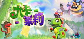 Yooka-Laylee