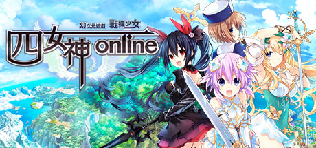 四女神ONLINE 幻次元遊戲戰機少女