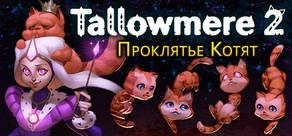 Tallowmere 2: Проклятье Котят