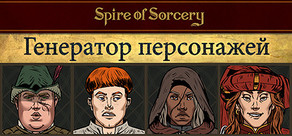 Spire of Sorcery – Character Generator