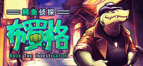 BROK the InvestiGator 鳄鱼侦探布罗格