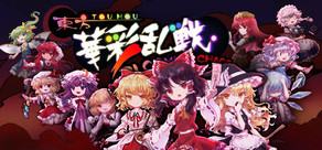 东方华彩乱战 ~ Touhou Blooming Chaos