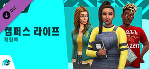 The Sims™ 4 캠퍼스 라이프