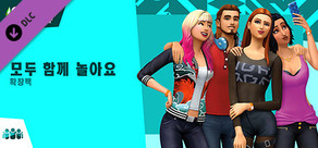 The Sims™ 4 모두 함께 놀아요