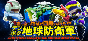 ま～るい地球が四角くなった!? デジボク地球防衛軍 EARTH DEFENSE FORCE: WORLD BROTHERS