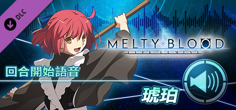 MELTY BLOOD: TYPE LUMINA - 琥珀 回合開始語音