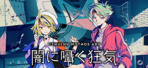 Cthulhu Mythos ADV 闇に囁く狂気