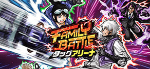 FAMILY BATTLE タッグアリーナ