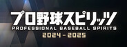 プロ野球スピリッツ2024-2025