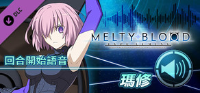 MELTY BLOOD: TYPE LUMINA - 瑪修 回合開始語音