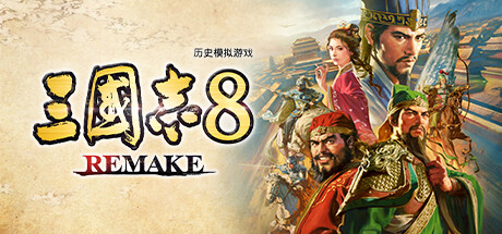 三国志8  REMAKE