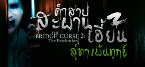 คำสาปสะพานเฮี้ยน สู่ทางพ้นทุกข์