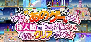 どこかで見た“あのゲー”ムたちを棒人間でつくってみたけれど、果たしてあなたはクリアできるのか？