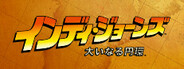 『インディ・ジョーンズ/大いなる円環』 