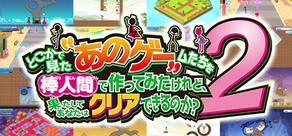 どこかで見た”あのゲー”ムたちを棒人間でつくってみたけれど、果たしてあなたはクリアできるのか？2
