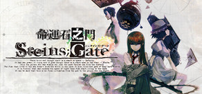 STEINS;GATE