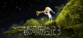 银河历险记3 (Samorost 3)