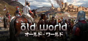 Old World オールド・ワールド