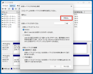 仮想HDを作る場所を選択します。「参照」をクリック。