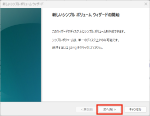 「新しいシンプル ボリューム ウィザード」が開始されますので「次へ」をクリック。