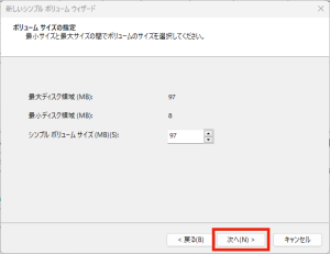 「ボリューム サイズの指定」画面になりますが、ここはそのまま「次へ」を選択。
