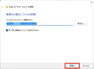 展開先はそのままダウンロードでも構わないでしょう。「展開」を選択。