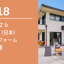 2018 HOUZZ &  HOME (日本) 住宅リフォーム市場調査