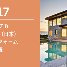 2017 Houzz &  Home (日本) 住宅リフォーム 市場調査