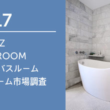 2017 Houzz Bathroom (日本) バスルーム リフォーム市場調査