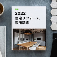 2022 HOUZZ & HOME (日本) 住宅リフォーム 市場調査