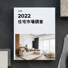 2022 HOUZZ 住宅市場調査  (日本)