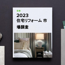 2023 HOUZZ & HOME (日本) 住宅リフォーム 市場調査