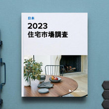 2023 HOUZZ 住宅市場調査 (日本)